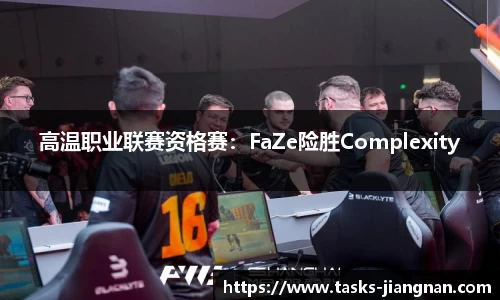 高温职业联赛资格赛：FaZe险胜Complexity