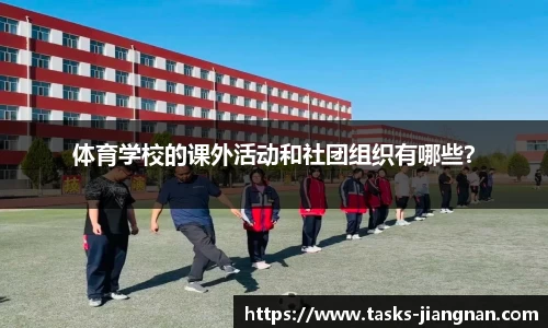 体育学校的课外活动和社团组织有哪些？