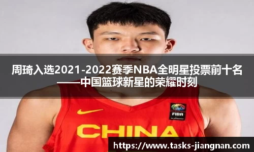 周琦入选2021-2022赛季NBA全明星投票前十名——中国篮球新星的荣耀时刻