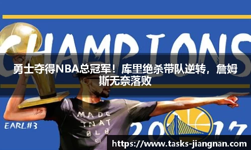 勇士夺得NBA总冠军！库里绝杀带队逆转，詹姆斯无奈落败