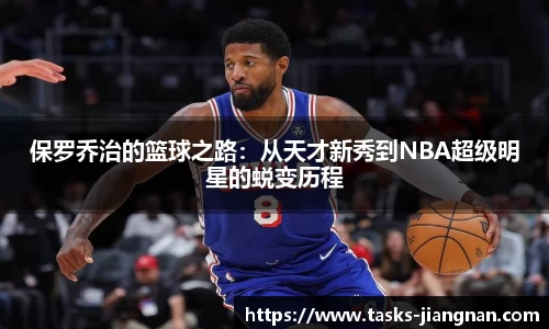保罗乔治的篮球之路：从天才新秀到NBA超级明星的蜕变历程