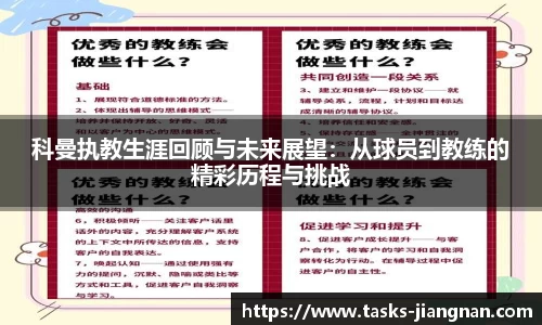 科曼执教生涯回顾与未来展望：从球员到教练的精彩历程与挑战