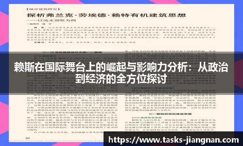 赖斯在国际舞台上的崛起与影响力分析：从政治到经济的全方位探讨
