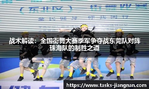 战术解读：全国街舞大赛季军争夺战东莞队对阵珠海队的制胜之道