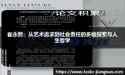 崔永熙：从艺术追求到社会责任的多维探索与人生哲学