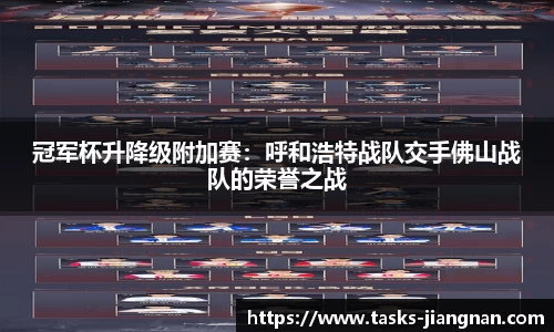 冠军杯升降级附加赛：呼和浩特战队交手佛山战队的荣誉之战