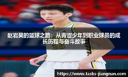 赵岩昊的篮球之路：从青涩少年到职业球员的成长历程与奋斗故事