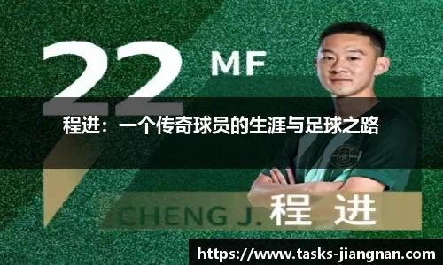 程进：一个传奇球员的生涯与足球之路