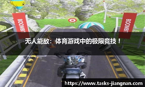 无人能敌：体育游戏中的极限竞技 !