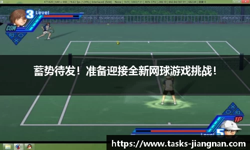 蓄势待发！准备迎接全新网球游戏挑战！
