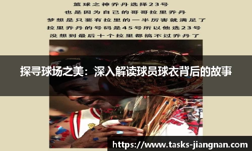 探寻球场之美：深入解读球员球衣背后的故事