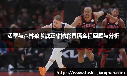 活塞与森林狼激战正酣精彩直播全程回顾与分析